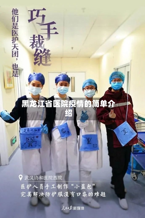 黑龙江省医院疫情的简单介绍-第1张图片
