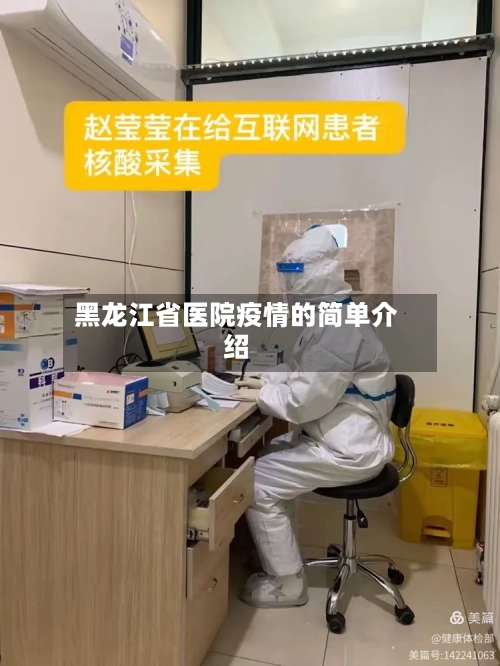 黑龙江省医院疫情的简单介绍-第2张图片