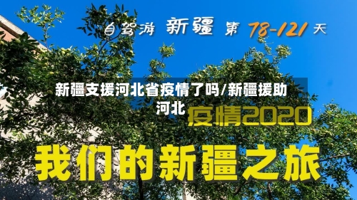 新疆支援河北省疫情了吗/新疆援助河北-第1张图片