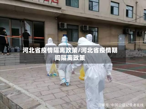 河北省疫情隔离政策/河北省疫情期间隔离政策-第1张图片