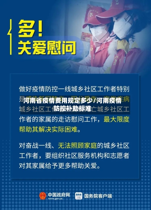 河南省疫情费用规定多少/河南疫情防控补助标准-第2张图片