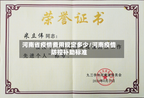 河南省疫情费用规定多少/河南疫情防控补助标准-第1张图片