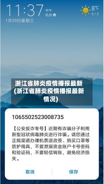 浙江省肺炎疫情播报最新(浙江省肺炎疫情播报最新情况)-第1张图片
