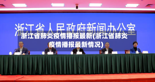 浙江省肺炎疫情播报最新(浙江省肺炎疫情播报最新情况)-第2张图片