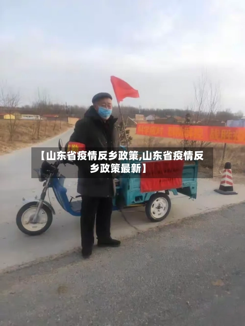 【山东省疫情反乡政策,山东省疫情反乡政策最新】-第1张图片