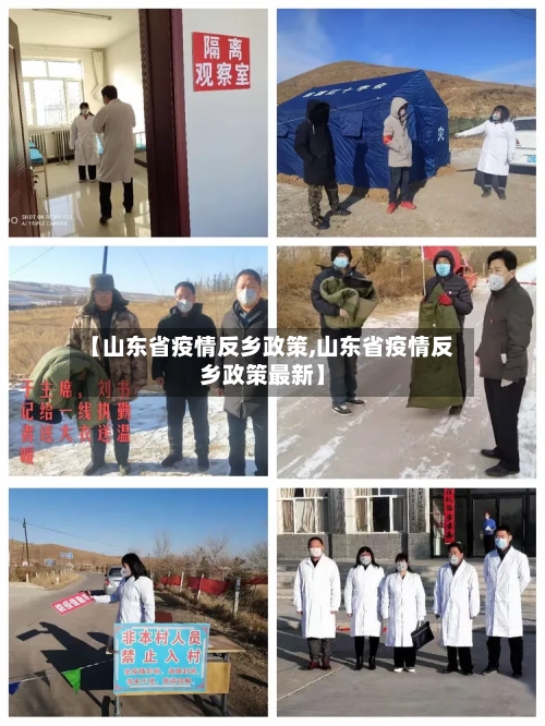 【山东省疫情反乡政策,山东省疫情反乡政策最新】-第3张图片