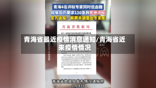 青海省最近疫情消息通知/青海省近来疫情情况-第2张图片