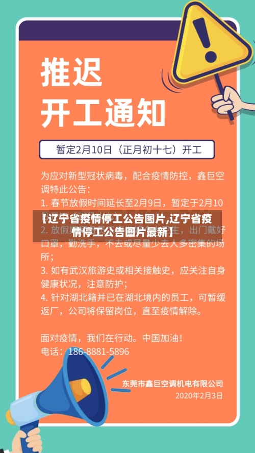 【辽宁省疫情停工公告图片,辽宁省疫情停工公告图片最新】-第1张图片