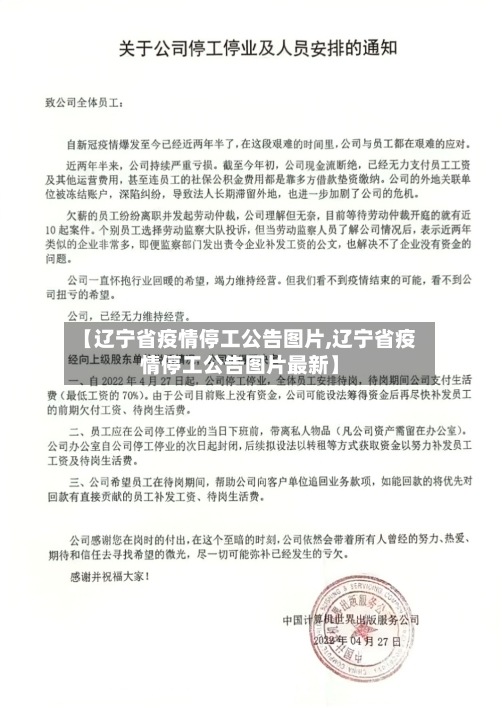 【辽宁省疫情停工公告图片,辽宁省疫情停工公告图片最新】-第2张图片