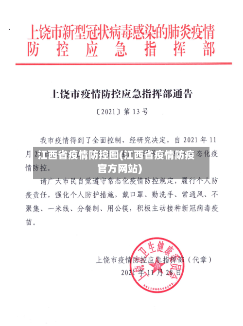 江西省疫情防控图(江西省疫情防疫官方网站)-第1张图片
