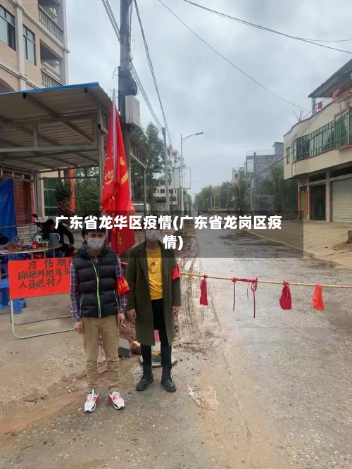 广东省龙华区疫情(广东省龙岗区疫情)-第2张图片