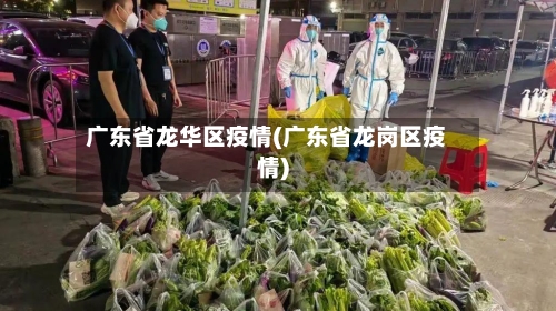 广东省龙华区疫情(广东省龙岗区疫情)-第1张图片