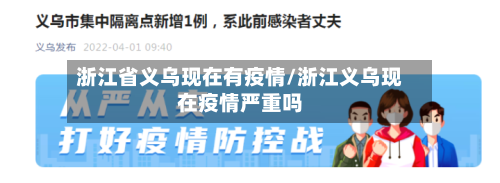 浙江省义乌现在有疫情/浙江义乌现在疫情严重吗-第3张图片