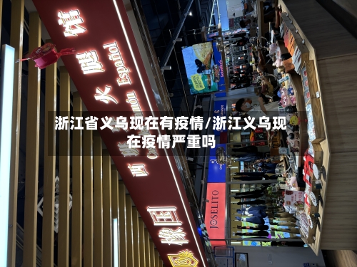 浙江省义乌现在有疫情/浙江义乌现在疫情严重吗-第1张图片