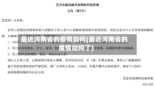 最近河南省的疫情如何(最近河南省的疫情如何了)-第1张图片