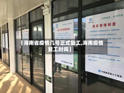 【海南省疫情几号正式复工,海南疫情复工时间】-第3张图片