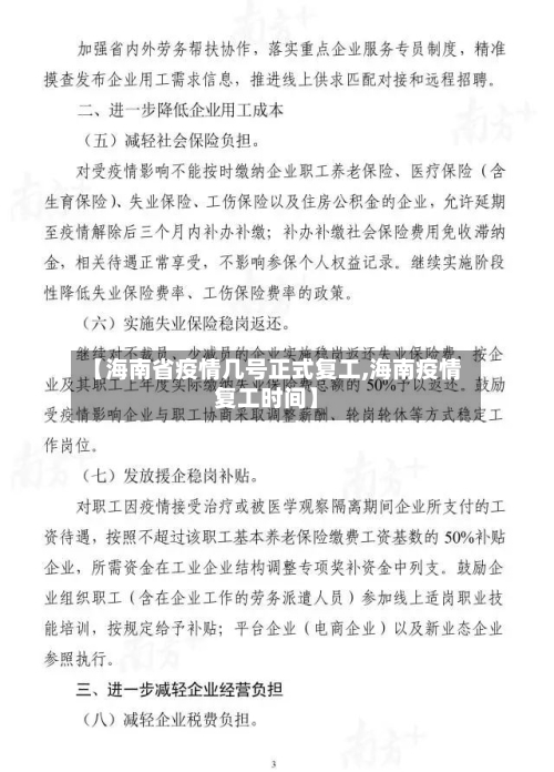 【海南省疫情几号正式复工,海南疫情复工时间】-第2张图片