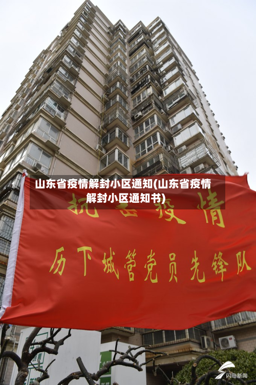 山东省疫情解封小区通知(山东省疫情解封小区通知书)-第3张图片