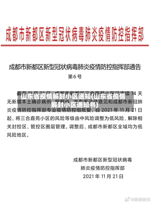 山东省疫情解封小区通知(山东省疫情解封小区通知书)-第2张图片