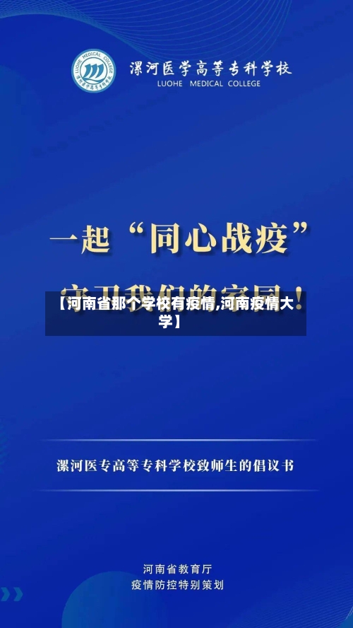 【河南省那个学校有疫情,河南疫情大学】-第2张图片