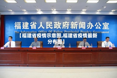 【福建省疫情示意图,福建省疫情最新分布图】-第2张图片