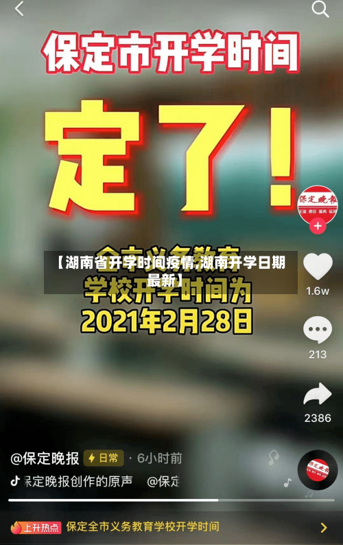 【湖南省开学时间疫情,湖南开学日期最新】-第3张图片