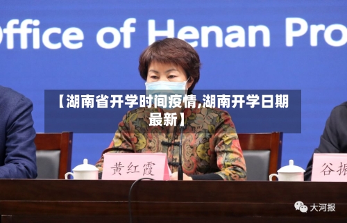 【湖南省开学时间疫情,湖南开学日期最新】-第2张图片