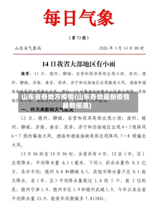 山东省各地方疫情(山东各地最新疫情最新报道)-第1张图片