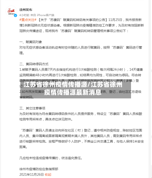 江苏省徐州疫情传播源/江苏省徐州疫情传播源最新消息-第1张图片