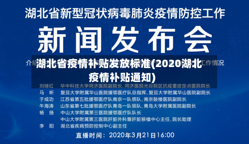 湖北省疫情补贴发放标准(2020湖北疫情补贴通知)-第3张图片