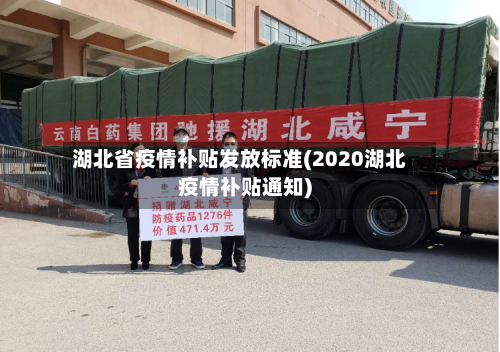 湖北省疫情补贴发放标准(2020湖北疫情补贴通知)-第2张图片