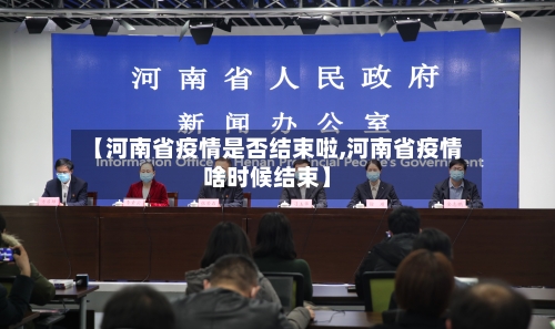 【河南省疫情是否结束啦,河南省疫情啥时候结束】-第2张图片