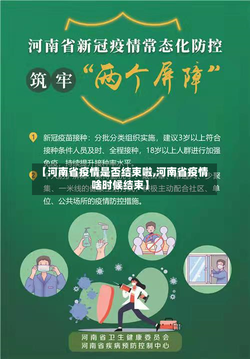 【河南省疫情是否结束啦,河南省疫情啥时候结束】-第1张图片