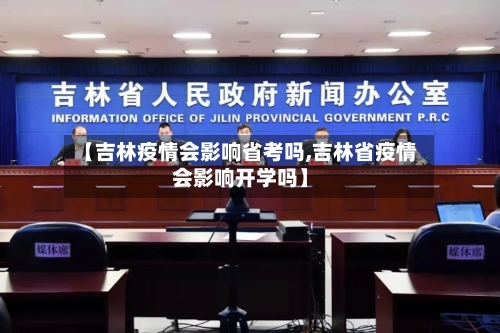 【吉林疫情会影响省考吗,吉林省疫情会影响开学吗】-第2张图片
