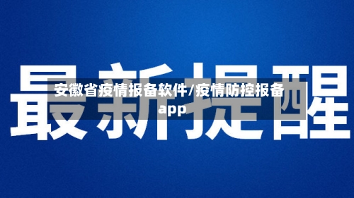 安徽省疫情报备软件/疫情防控报备app-第3张图片