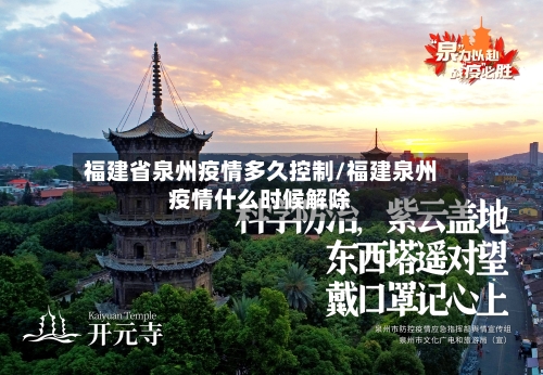 福建省泉州疫情多久控制/福建泉州疫情什么时候解除-第2张图片