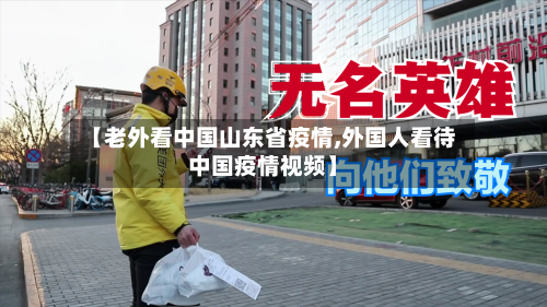 【老外看中国山东省疫情,外国人看待中国疫情视频】-第1张图片