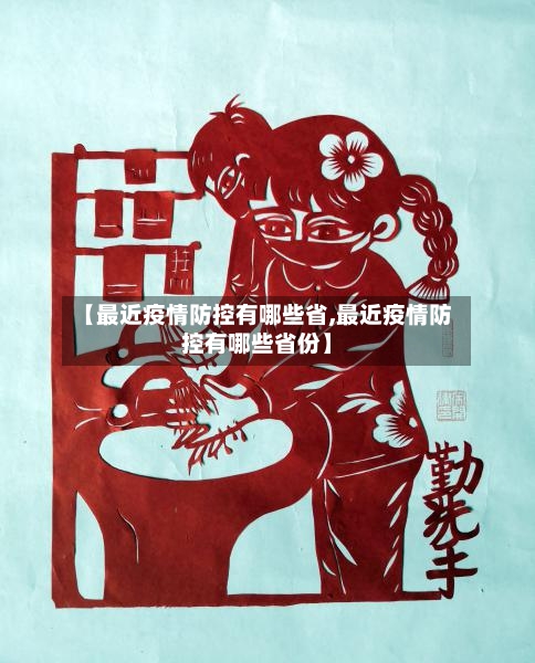 【最近疫情防控有哪些省,最近疫情防控有哪些省份】-第1张图片