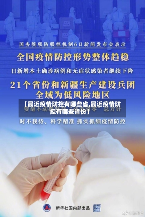 【最近疫情防控有哪些省,最近疫情防控有哪些省份】-第2张图片