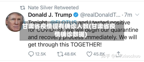 甘肃省疫情现有确诊人数(甘肃省疫情确诊数据)-第1张图片