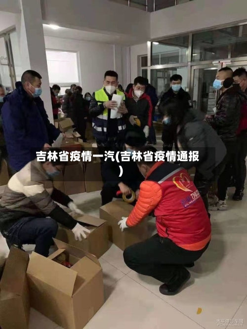 吉林省疫情一汽(吉林省疫情通报)-第2张图片