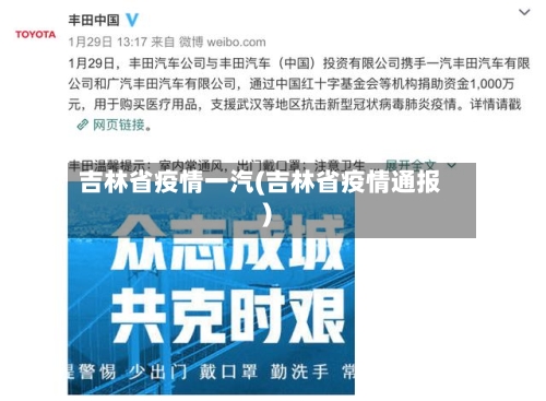 吉林省疫情一汽(吉林省疫情通报)-第1张图片