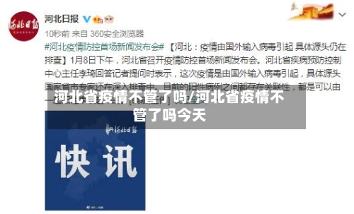河北省疫情不管了吗/河北省疫情不管了吗今天-第1张图片