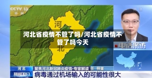 河北省疫情不管了吗/河北省疫情不管了吗今天-第2张图片