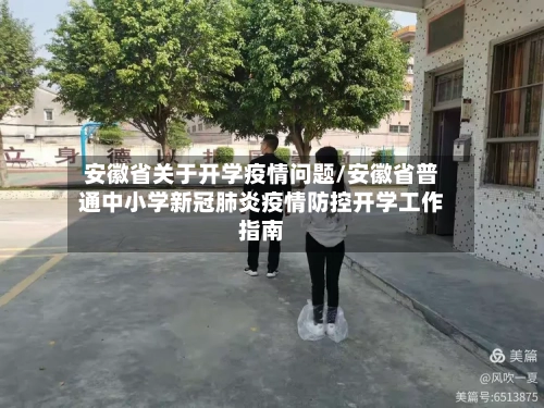 安徽省关于开学疫情问题/安徽省普通中小学新冠肺炎疫情防控开学工作指南-第2张图片