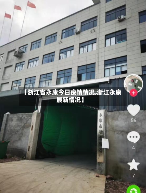 【浙江省永康今日疫情情况,浙江永康最新情况】-第3张图片