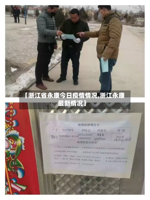 【浙江省永康今日疫情情况,浙江永康最新情况】-第1张图片