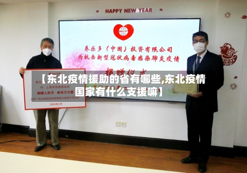 【东北疫情援助的省有哪些,东北疫情国家有什么支援嘛】-第2张图片