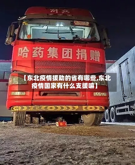 【东北疫情援助的省有哪些,东北疫情国家有什么支援嘛】-第3张图片