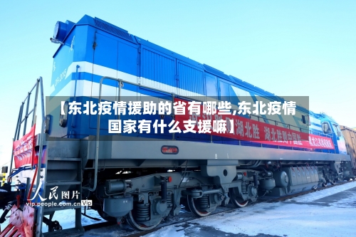 【东北疫情援助的省有哪些,东北疫情国家有什么支援嘛】-第1张图片